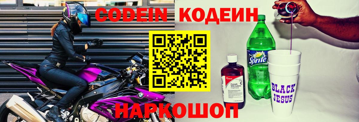 Codein напиток Lean (лин)  Кодеиновый сироп Lean Purple Drank  Зима  Вход с VPN 